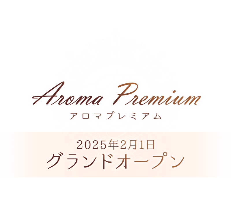 アロマプレミアム