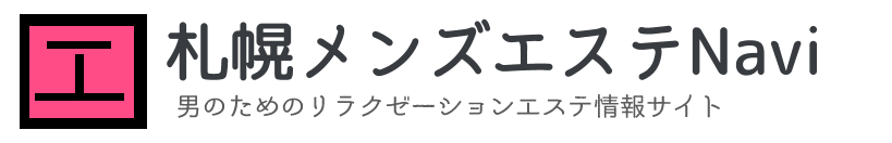 札幌メンズエステNavi